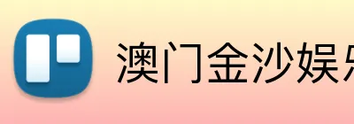 澳门金沙娱乐 Logo